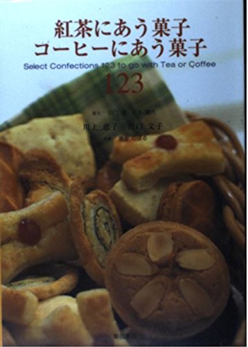 紅茶にあう菓子コーヒーにあう菓子123 | 川上 恵子, 田口 文子 |本