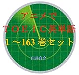 アニメでＴＯＥＩＣ英単語（１～163巻セット）（Dr.STONE第3期NEW WORLDを追加）～キャラに関する英文を読むだけで英単語力がアップする本～