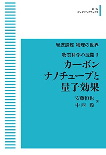 OD>カーボンナノチューブと量子効果 物質科学の展開 3 (岩波オンデマンドブックス 岩波講座物理の世界)