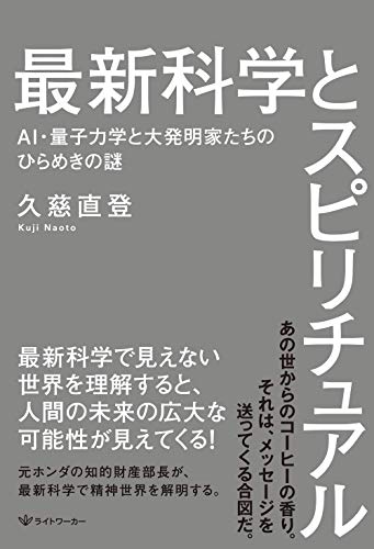 無料電子書籍 pdf 最新科学とスピリチュアル ― AI・量子力学と大発明家たちのひらめきの謎 バイ