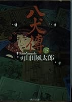 Hakkenden <under> (Kadokawa Bunko) (1989) ISBN: 4041356415 [Japanese Import] 4041356415 Book Cover