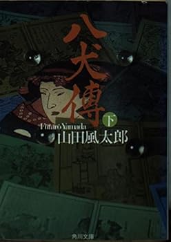 Hakkenden <under> (Kadokawa Bunko) (1989) ISBN: 4041356415 [Japanese Import]