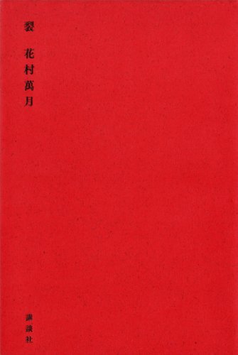 裂 花村萬月 日本の小説 文芸 Kindleストア Amazon
