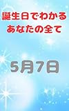 【誕生日でわかるあなたの全て】: 5月7日生まれのあなたへ #占い #誕生日 #性格 誕生日占い