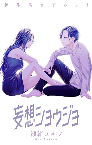 Love Jossie 妄想ショウジョ story29