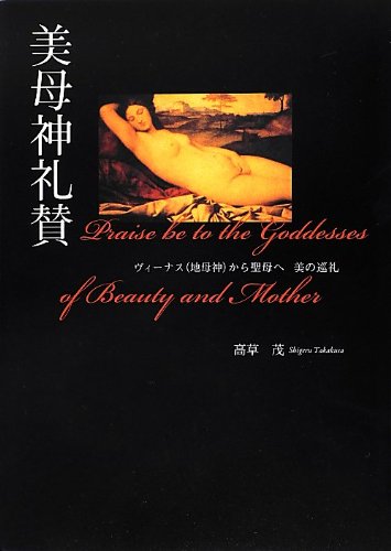 美母神礼賛: ヴィ-ナス(地母神)から聖母へ美の巡礼