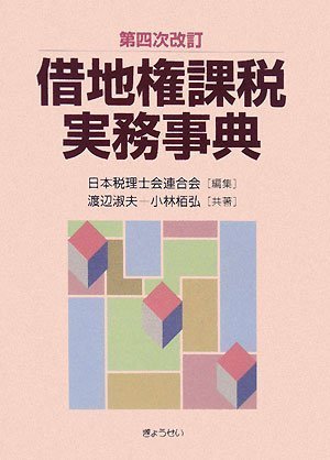 第四次改訂 借地権課税実務事典 第四次改訂 借地権課税実務事典
