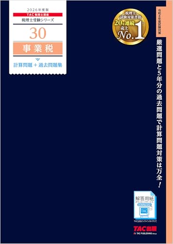 2026年度版 税理士 30 事業税 計算問題＋過去問題集 税理士受験シリーズ