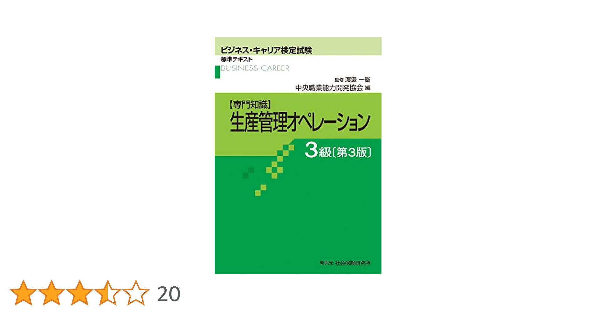 ビジネス・キャリア検定試験 標準テキスト生産管理オペレーション 3級 ビジネス・キャリア標準テキスト「【専門知識】生産管理