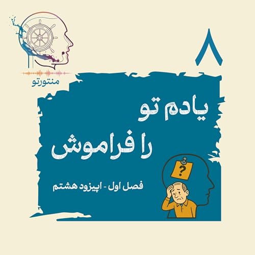 اپیزود هشتم - یادم تو را فراموش (چرا فراموش می کنیم؟)
