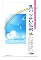 Promise not to change - "light of the world", "Life Line" Bible message collection (2007) ISBN: 4264025427 [Japanese Import] 4264025427 Book Cover