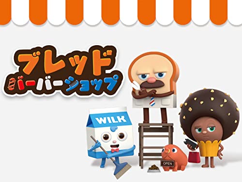 ブレッドバーバーショ