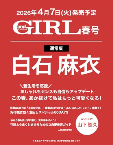 andGIRL(アンドガール) 2026年 春号【表紙：白石麻衣】
