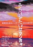 みらいみたいなマンガ集2024秋冬号