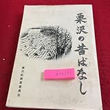 Z10-131 栗沢の昔ばなし 栗沢町教育委員 平成十三年発行 旧石器人からの手紙 開拓とヒグマ おんぶお化け ジッコ渡し 栗沢空襲 など