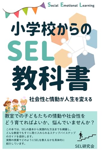 小学校からのSEL教科書: 社会性と情動が人生を変える (Japanese Edition)