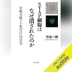 『STAP細胞はなぜ潰されたのか ~小保方晴子『あの日』の真実~』のカバーアート