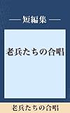 男だけの世界　老兵たちの合唱　【五木寛之ノベリスク】