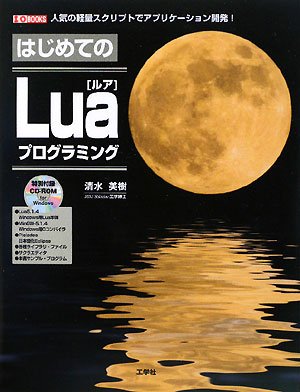 はじめてのLuaプログラミング―人気の軽量スクリプトでアプリケーション開発! (I・O BOOKS)