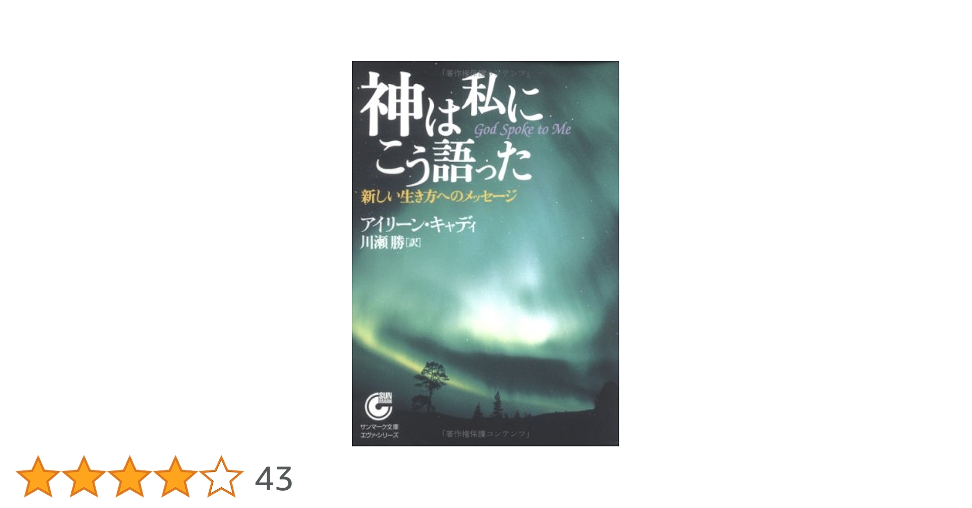 神は私にこう語った (サンマーク文庫 E- 27) | アイリーン