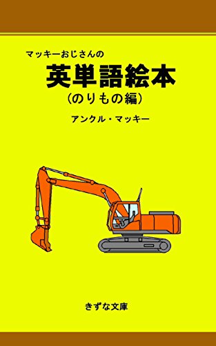 Amazon Com The English Japanese Picture Dictionary Of Vehicles By Uncle Mackey Kizuna Bunko Japanese Edition Ebook Uncle Mackey Kindle Store