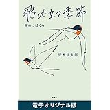 飛び立つ季節―旅のつばくろ―　電子オリジナル版