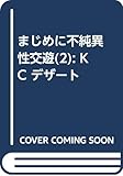 まじめに不純異性交遊(2)