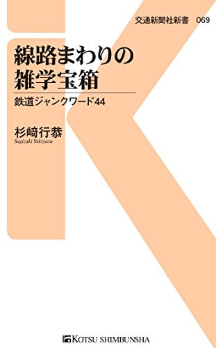オライリー 無料電子書籍 線路まわりの雑学宝箱 (交通新聞社新書) バイ