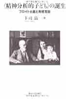 【未読保管品】　〈精神分析的子ども〉の誕生 フロイト主義と教育言説　　下司晶 精神分析的子ども〉の誕生: フロイト主義と教育言説 | 下司 晶