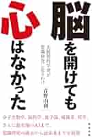 脳を開けても心はなかった: 正統派科学者が意識研究に走るわけ