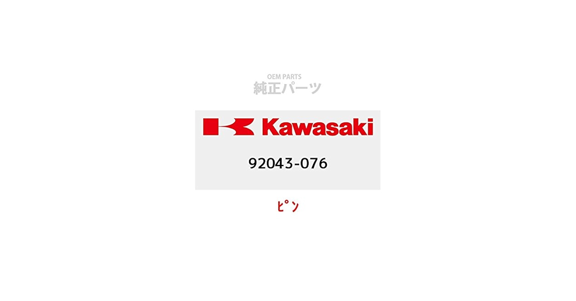 たかつか Webike | KAWASAKI純正部品 カワサキ純正部品 ピン，パッド