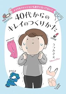 メイクもファッションも迷子になってない？　40代からのキレイのつくりかた (コドモエCOMICS)
