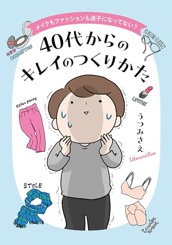 メイクもファッションも迷子になってない？　40代からのキレイのつくりかた (コドモエCOMICS)