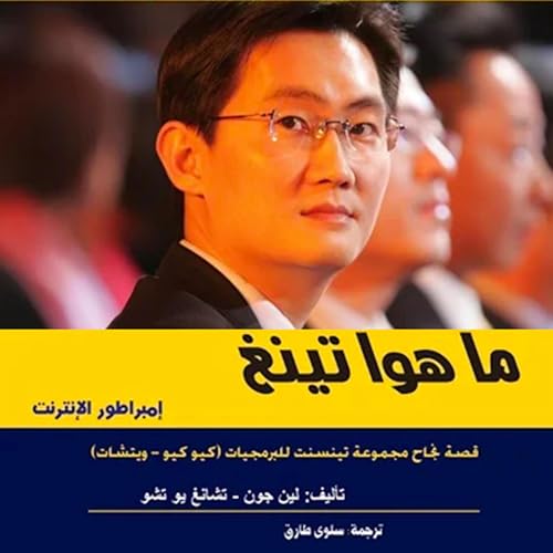 إمبراطورية تنسينت للبرمجيات -- لين جون - تشانغ يو تشو episode artwork
