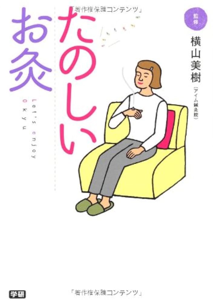 誰にもすぐ役立つお灸療法　不老長寿健康の秘訣　田代 順山 著 誰にもすぐ役立つお灸療法 不老長寿健康の秘訣 田代 順山 著