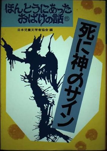死に神のサイン (ほんとうにあったおばけの話)