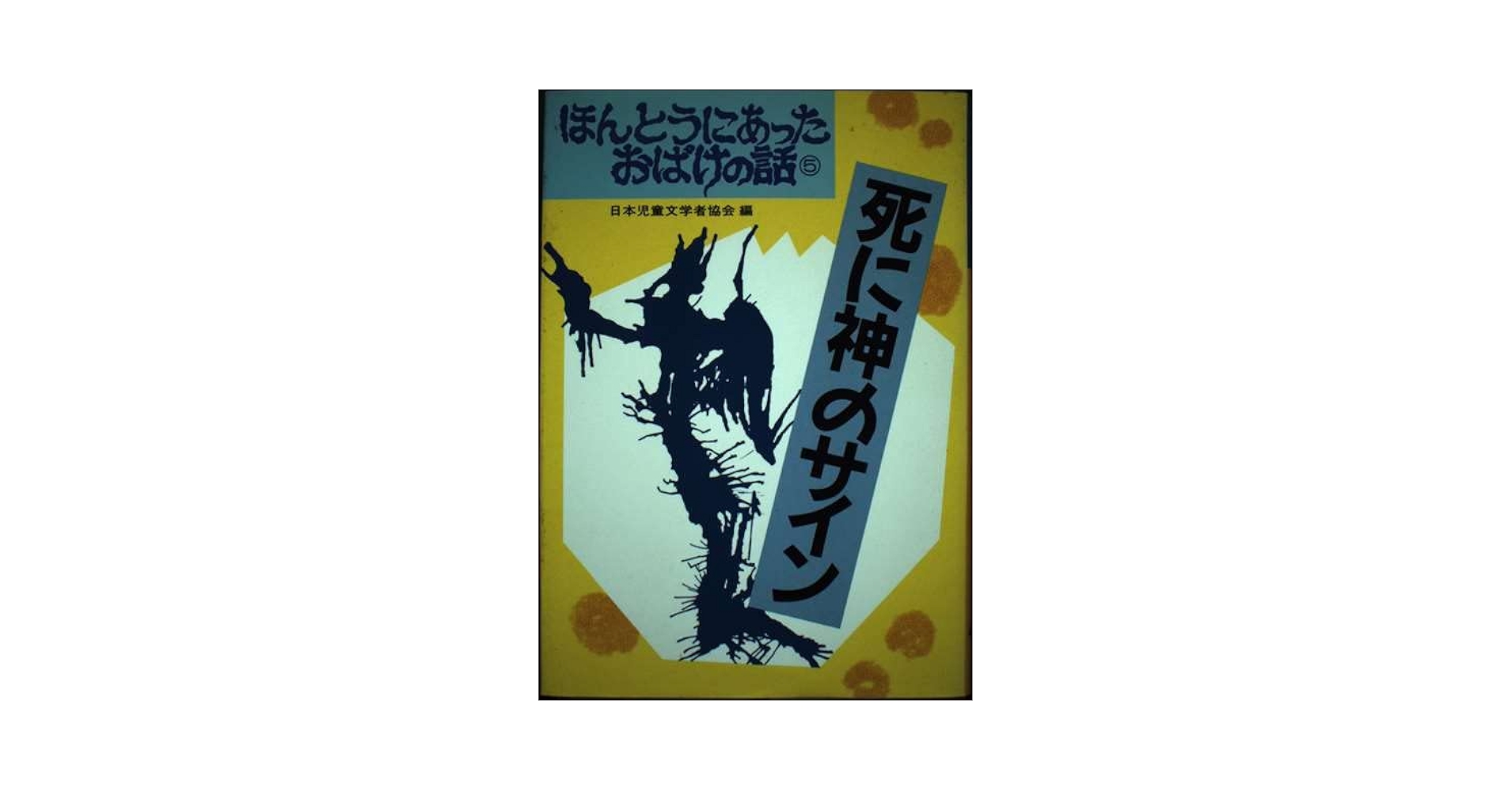 ほんとうにあったおばけの話 5 | 日本児童文学者協会 |本 | 通販