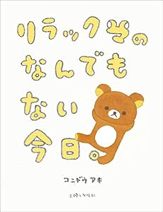本のリラックマのなんでもない今日。の表紙