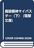 魔装機神サイバスター 下 (電撃文庫 さ 3-2)