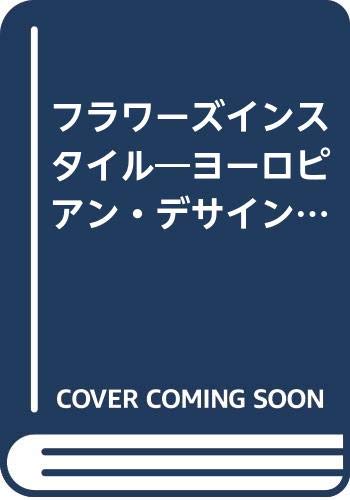 無料電子書籍 pdf フラワーズインスタイル―ヨーロピアン・デサインの基礎 バイ