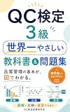 QC検定3級 世界一やさしい教科書＆問題集: 品質管理をゼロからやさしく理解 図解と問題演習と総合模試で合格へ