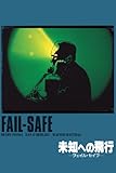 未知への飛行フェイル・セイフ