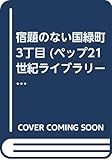 宿題のない国緑町3丁目 (ペップ21世紀ライブラリー 1)