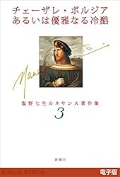 【初版】　「ルネサンスの女たち」　塩野七生　　　中央公論社 ルネサンスの女たち (1969年) | 塩野 七生 |本 | 通販 | Amazon