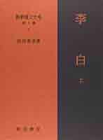 新釈漢文大系 詩人編4 李白 上 | 和田 英信 |本 | 通販 | Amazon