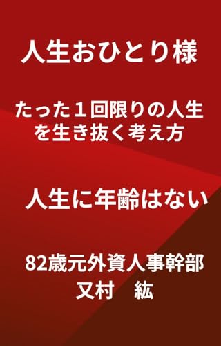 jinseiohitorisamatattaikkaikagirinojinseiwoikinukukangaekata: jinseininenreihnai (Japanese Edition)