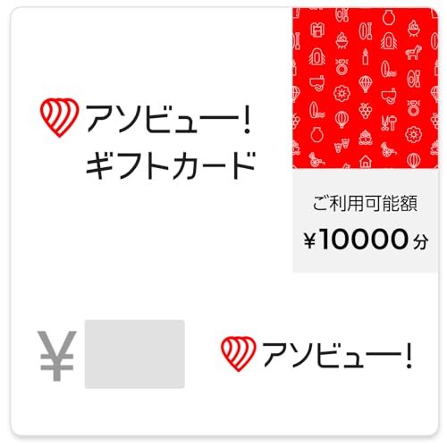 アソビュー！ギフト 総合版シリーズ