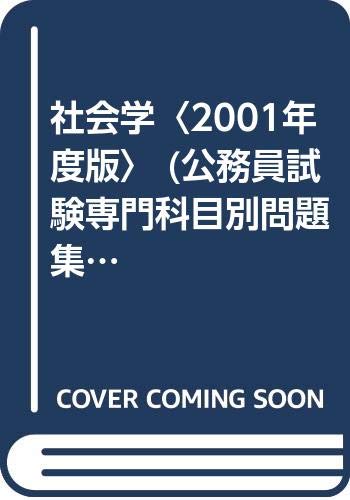 社会学〈2001年度版〉 (公務員試験専門科目別問題集)