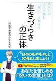 生きづらさの正体: あなたの人生を蝕む“呪い”の解き方