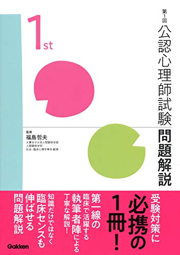 楽天 無料電子書籍 第1回 公認心理師試験問題解説 バイ